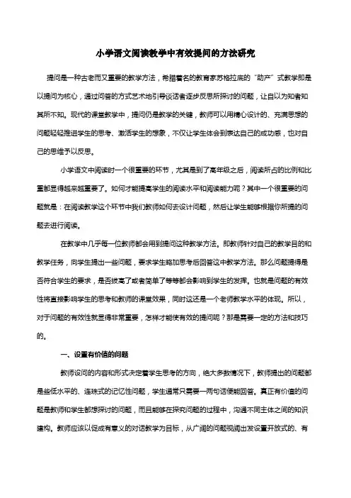 小学语文课堂有效提问方式方法