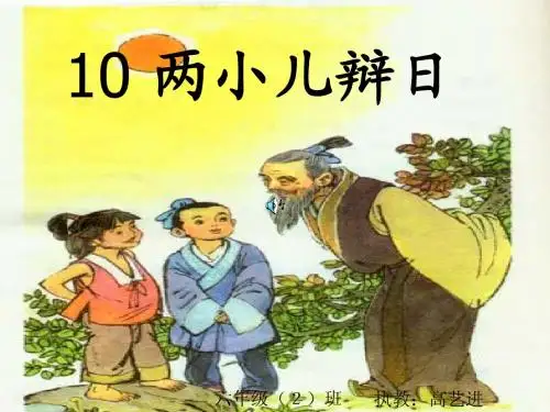 《两小儿辩日》教学PPT课件