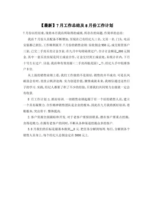 【最新】7月工作总结及8月份工作计划