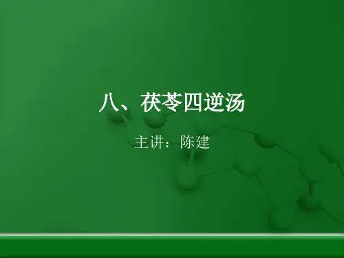 八、茯苓四逆汤
