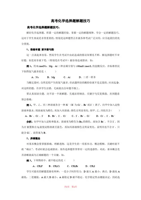 高考化学选择题解题技巧