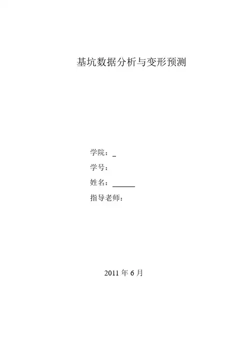基坑数据分析与变形预测