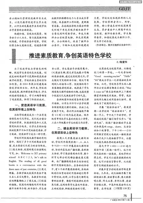 推进素质教育,争创英语特色学校