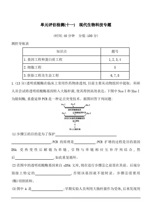 2020版高考人教版生物总复习单元评估检测(十一) 现代生物科技专题 含答案解析
