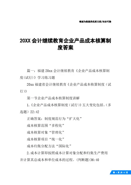20XX会计继续教育企业产品成本核算制度答案