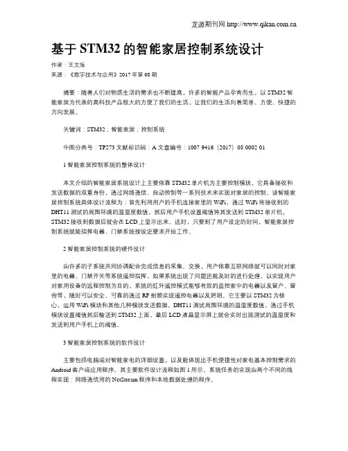 基于STM32的智能家居控制系统设计
