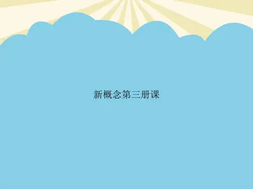 新概念第三册课PPT资料【优质版】