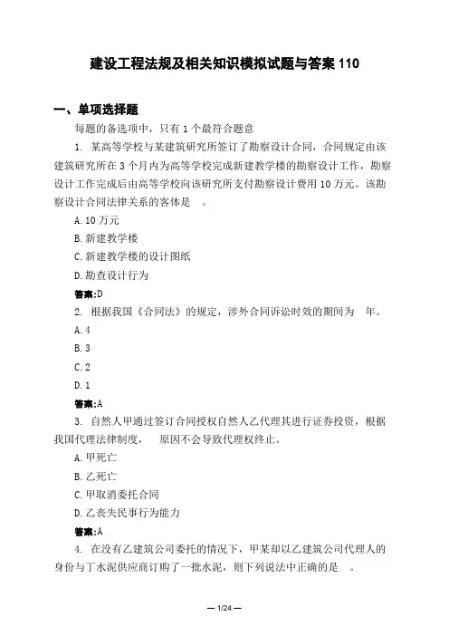 土木工程类建设工程法规及相关知识模拟试题与答案110
