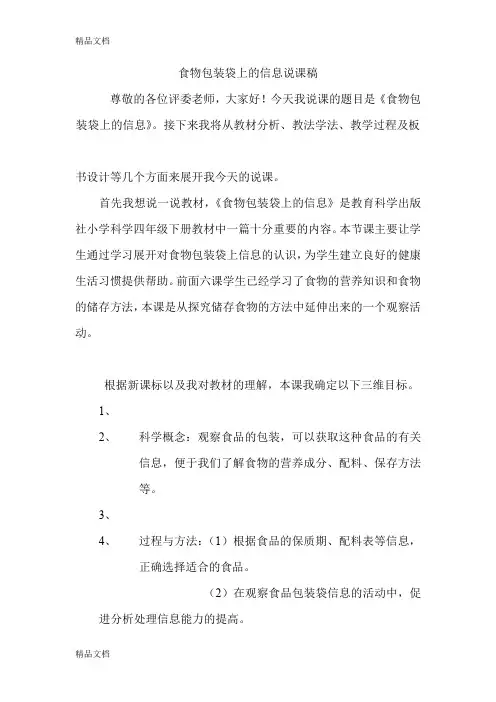 最新食物包装袋上的信息说课稿