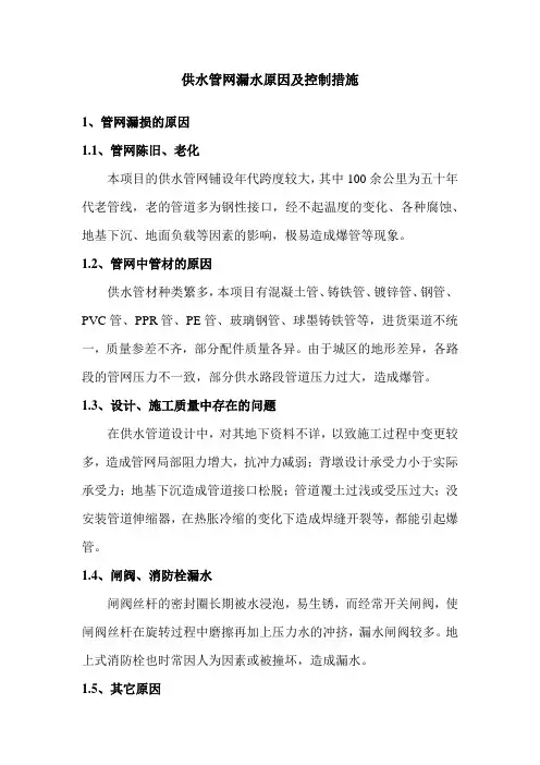 供水管网漏水原因及控制措施