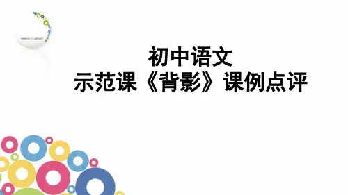 示范课《背影》课例点评-专家评课PPT课件