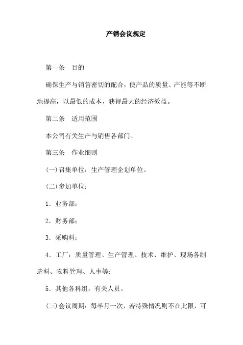 产销会议规定最新