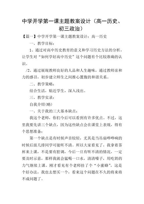 中学开学第一课主题教案设计(高一历史、初三政治)