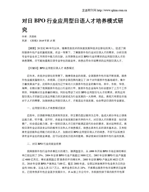 对日BPO行业应用型日语人才培养模式研究