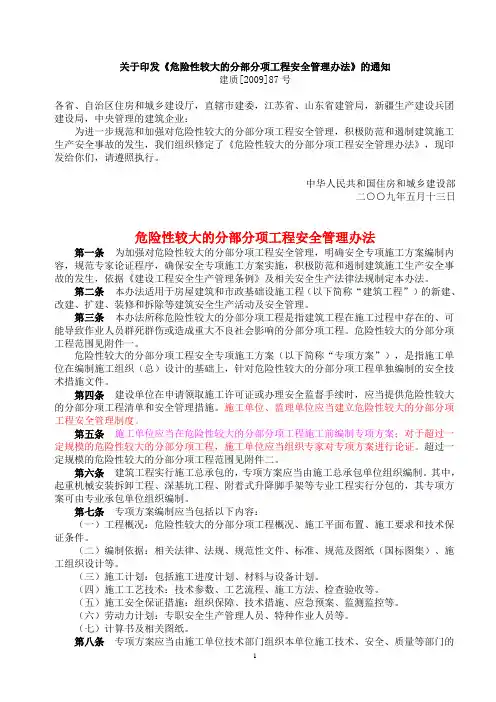 01-建质[2009]87号《危险性较大的分部分项工程安全管理办法》的通知