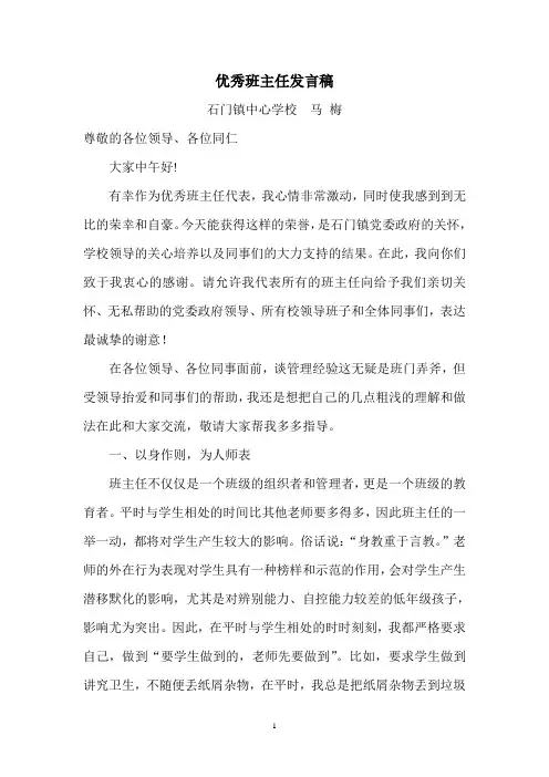 优秀班主任发言稿