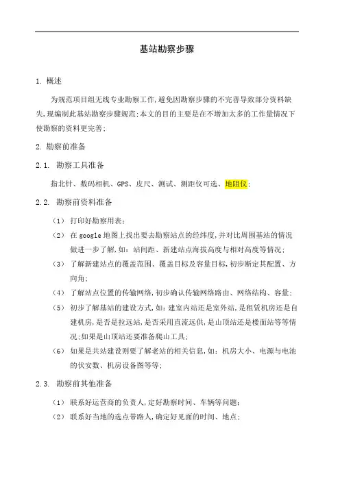 基站勘察步骤