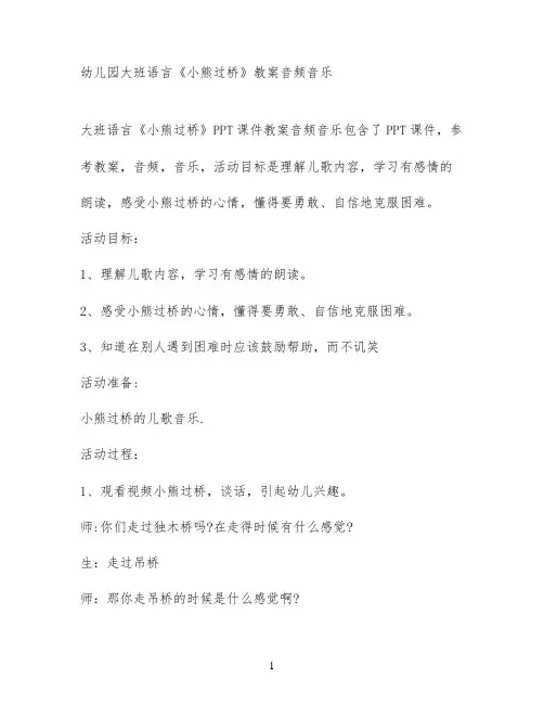 幼儿园大班语言《小熊过桥》教案音频音乐