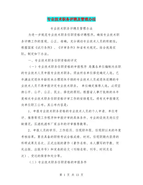 专业技术职务评聘及管理办法