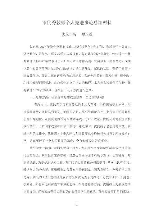市优秀教师个人先进事迹总结材料
