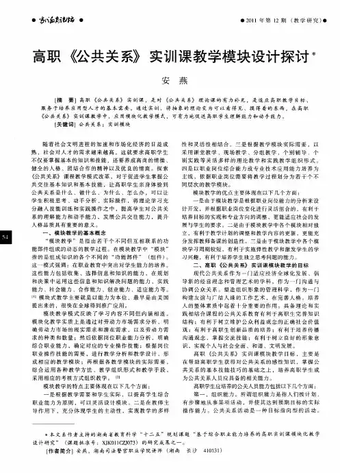 高职《公共关系》实训课教学模块设计探讨