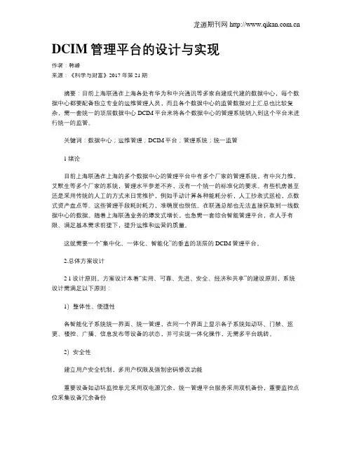 DCIM管理平台的设计与实现