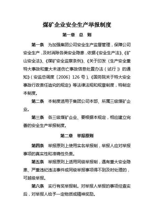 煤矿企业安全生产举报制度