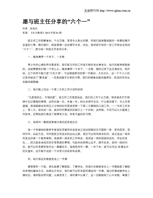愿与班主任分享的“六个一”