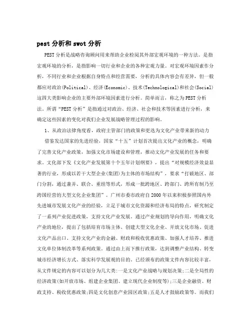 pest分析和swot分析