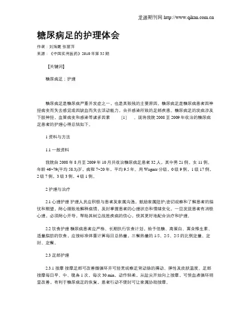 糖尿病足的护理体会