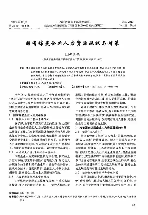 国有煤炭企业人力资源现状与对策