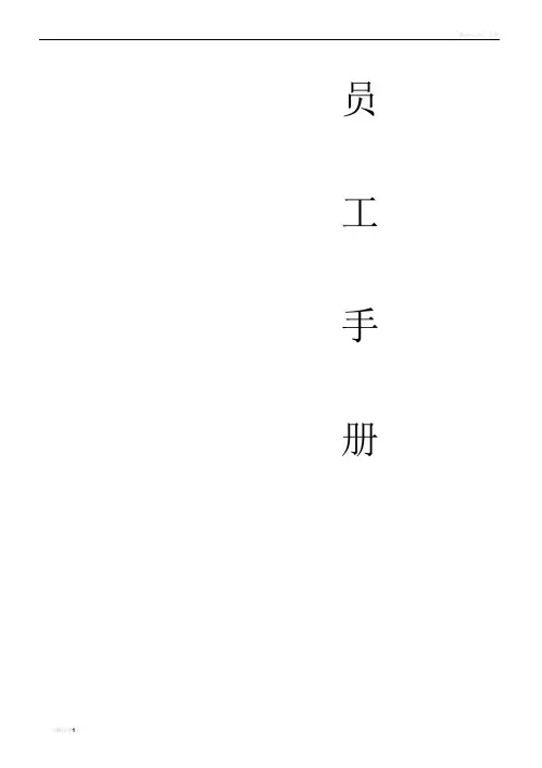 餐饮公司员工手册_