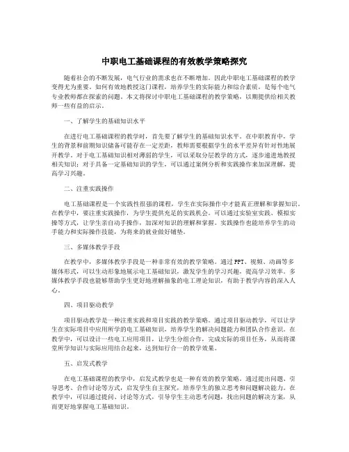 中职电工基础课程的有效教学策略探究