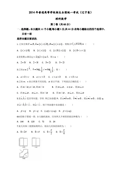 2014年辽宁省高考理科数学试卷含答案