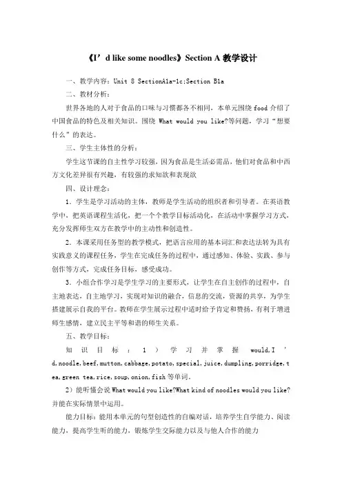 《I’d like some noodles》Section A教学设计