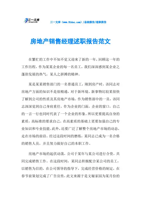 房地产销售经理述职报告范文