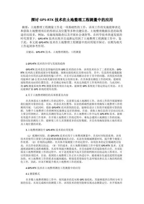 探讨GPS-RTK技术在土地整理工程测量中的应用