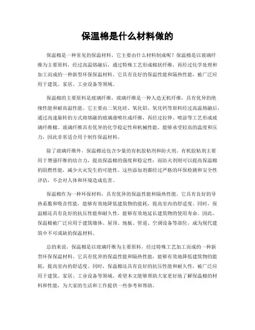 保温棉是什么材料做的