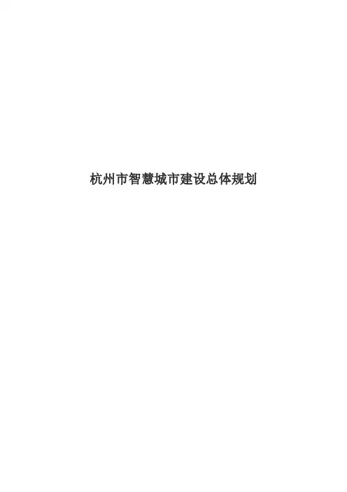 杭州市智慧城市建设总体规划