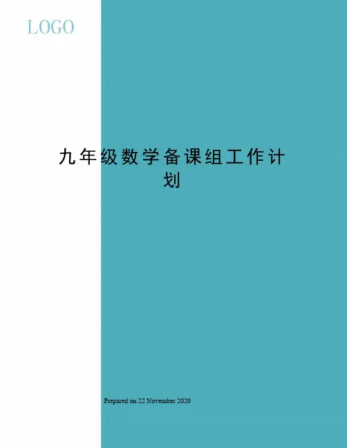 九年级数学备课组工作计划 2