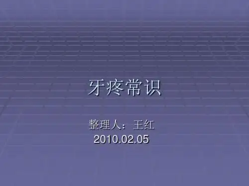 牙疼常识