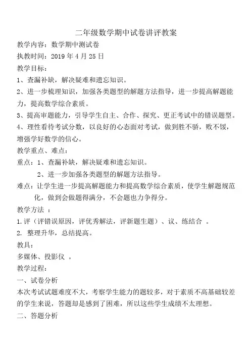 二年级数学期中试卷讲评教案