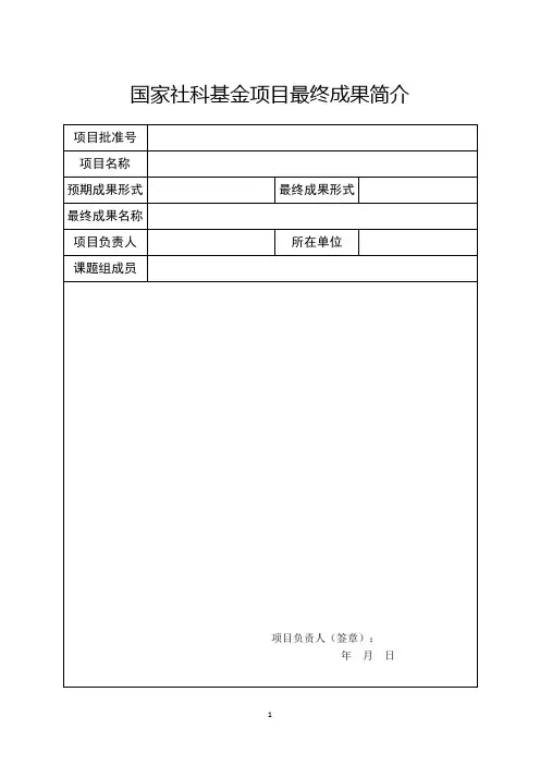 国家社科基金项目最终成果简介(格式)