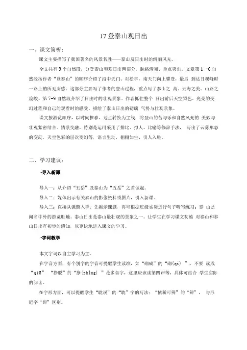 沪教版五年级语文下册课文简析 登泰山观日出.doc