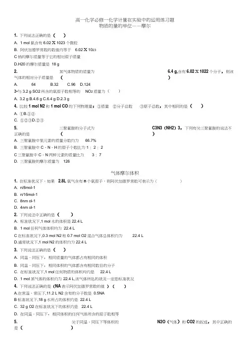 高一化学必修一化学计量在实验中的运用练习题及答案