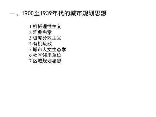 1900年后西方城市规划思想回顾