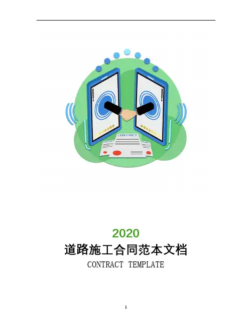 道路施工合同范本2020文档