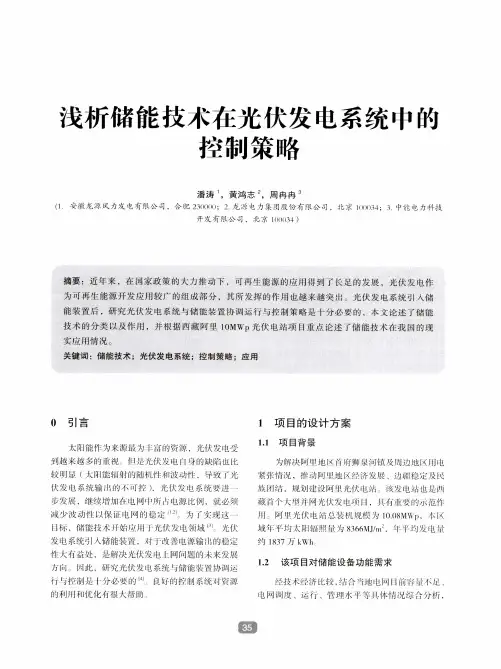 浅析储能技术在光伏发电系统中的控制策略