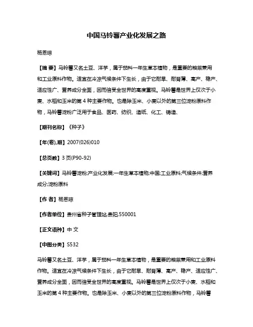 中国马铃薯产业化发展之路
