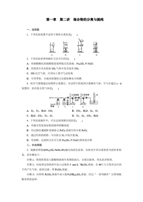 第一章  第二讲  混合物的分离与提纯